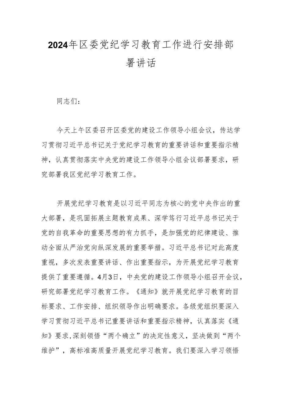 2024年区委党纪学习教育工作进行安排部署讲话.docx_第1页