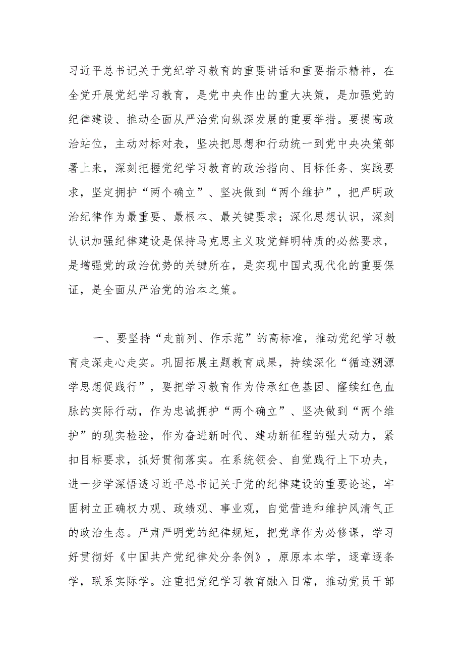 2024年区委党纪学习教育工作进行安排部署讲话.docx_第2页