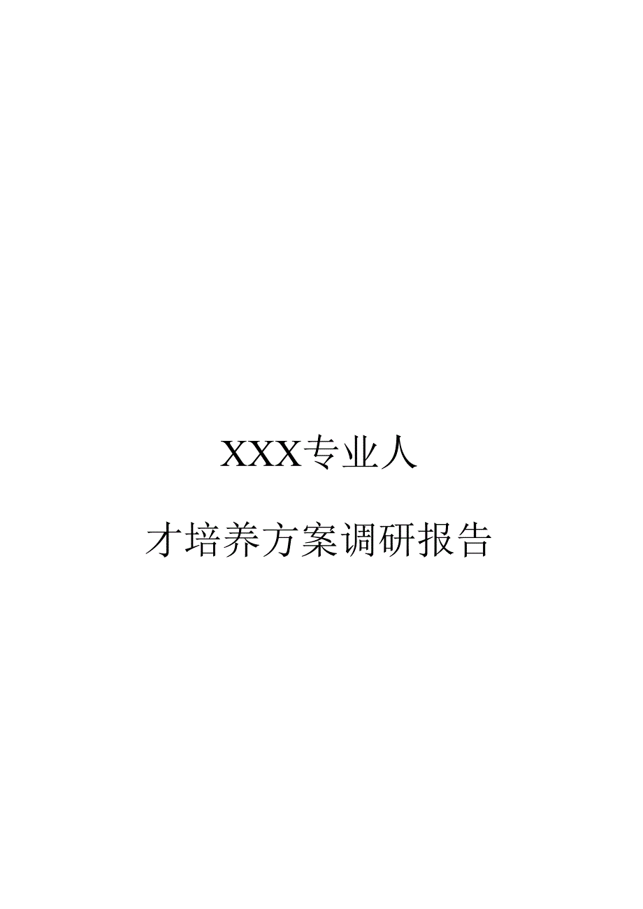 职业学院专业人才培养方案调研报告精修订.docx_第1页