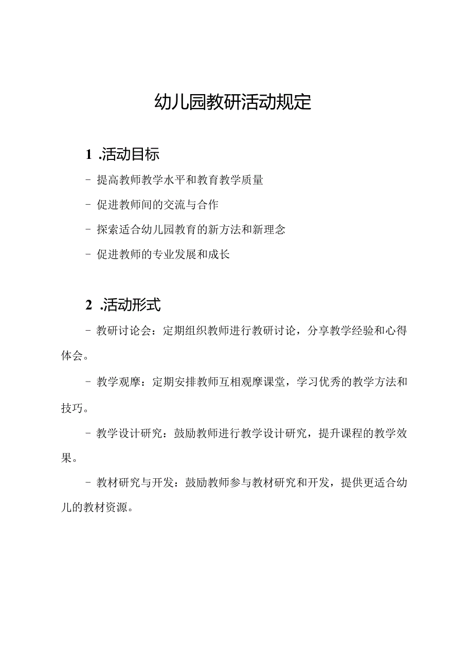 幼儿园教研活动规定.docx_第1页