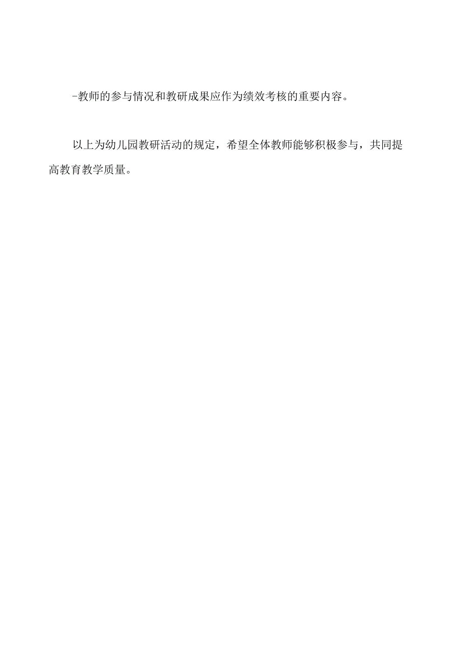 幼儿园教研活动规定.docx_第3页