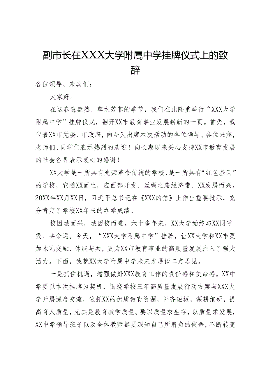 副市长在XXX大学附属中学挂牌仪式上的致辞.docx_第1页