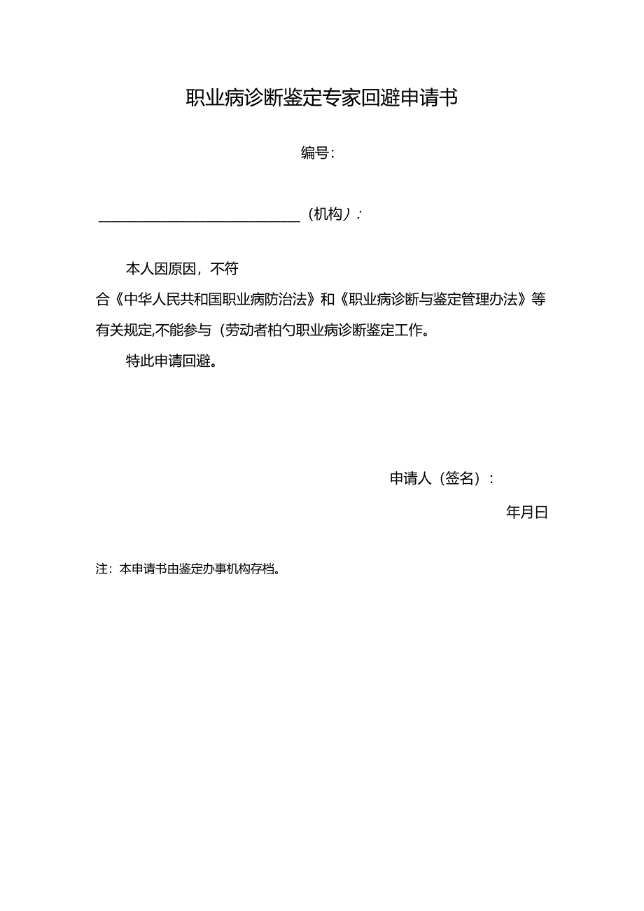 职业病诊断鉴定专家回避申请书.docx_第1页