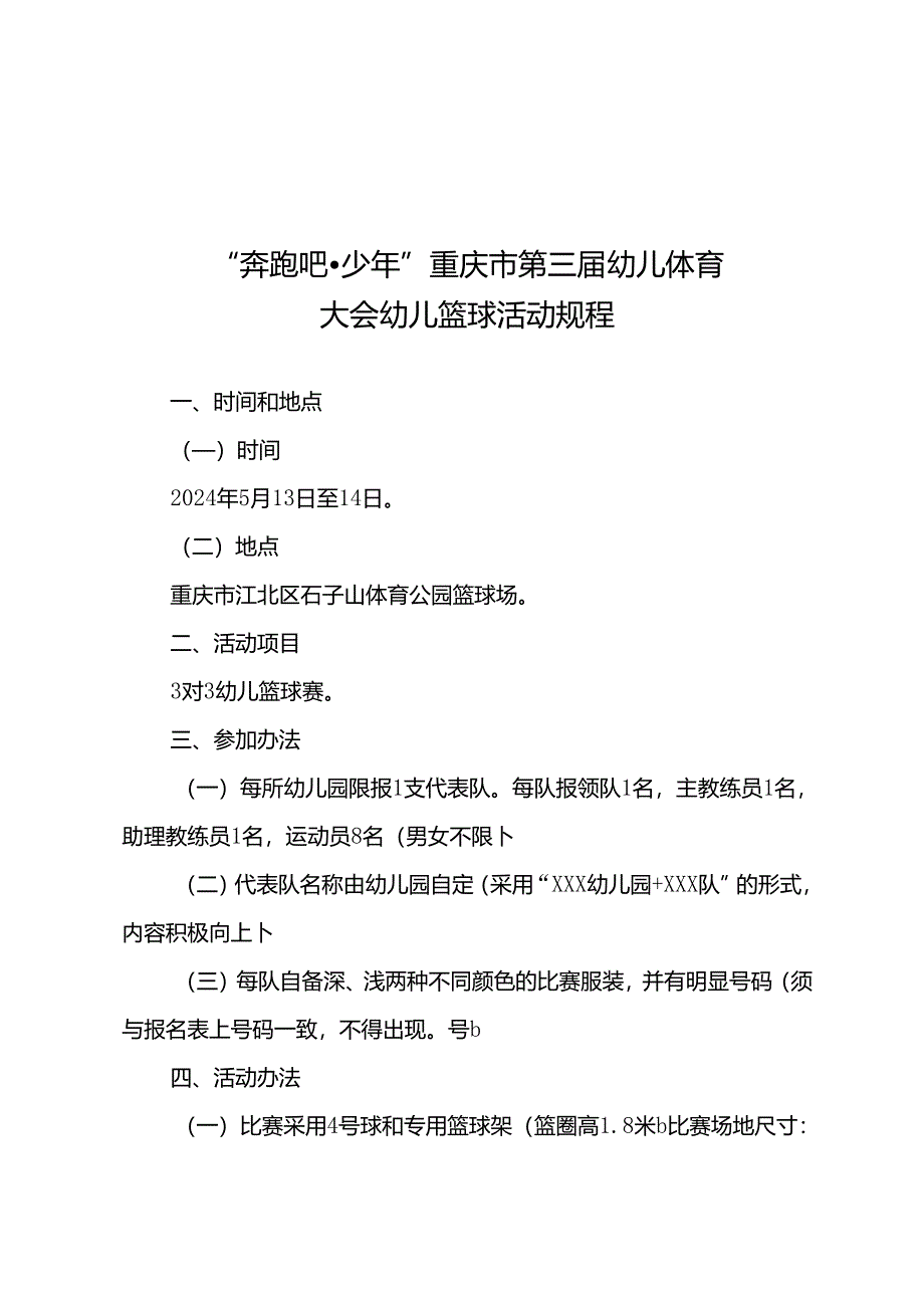 “奔跑吧·少年”重庆市第三届幼儿体育大会幼儿篮球足球平衡车体操适能活动活动规程.docx_第1页