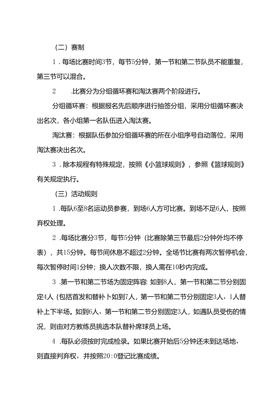 “奔跑吧·少年”重庆市第三届幼儿体育大会幼儿篮球足球平衡车体操适能活动活动规程.docx_第3页