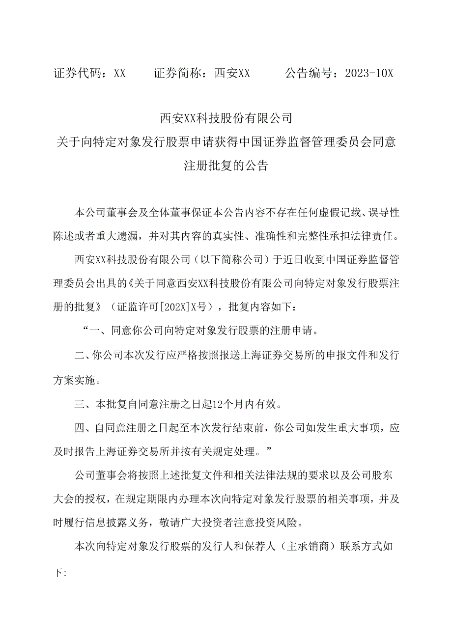 西安XX科技股份有限公司关于向特定对象发行股票申请获得中国证券监督管理委员会同意注册批复的公告（2024年）.docx_第1页