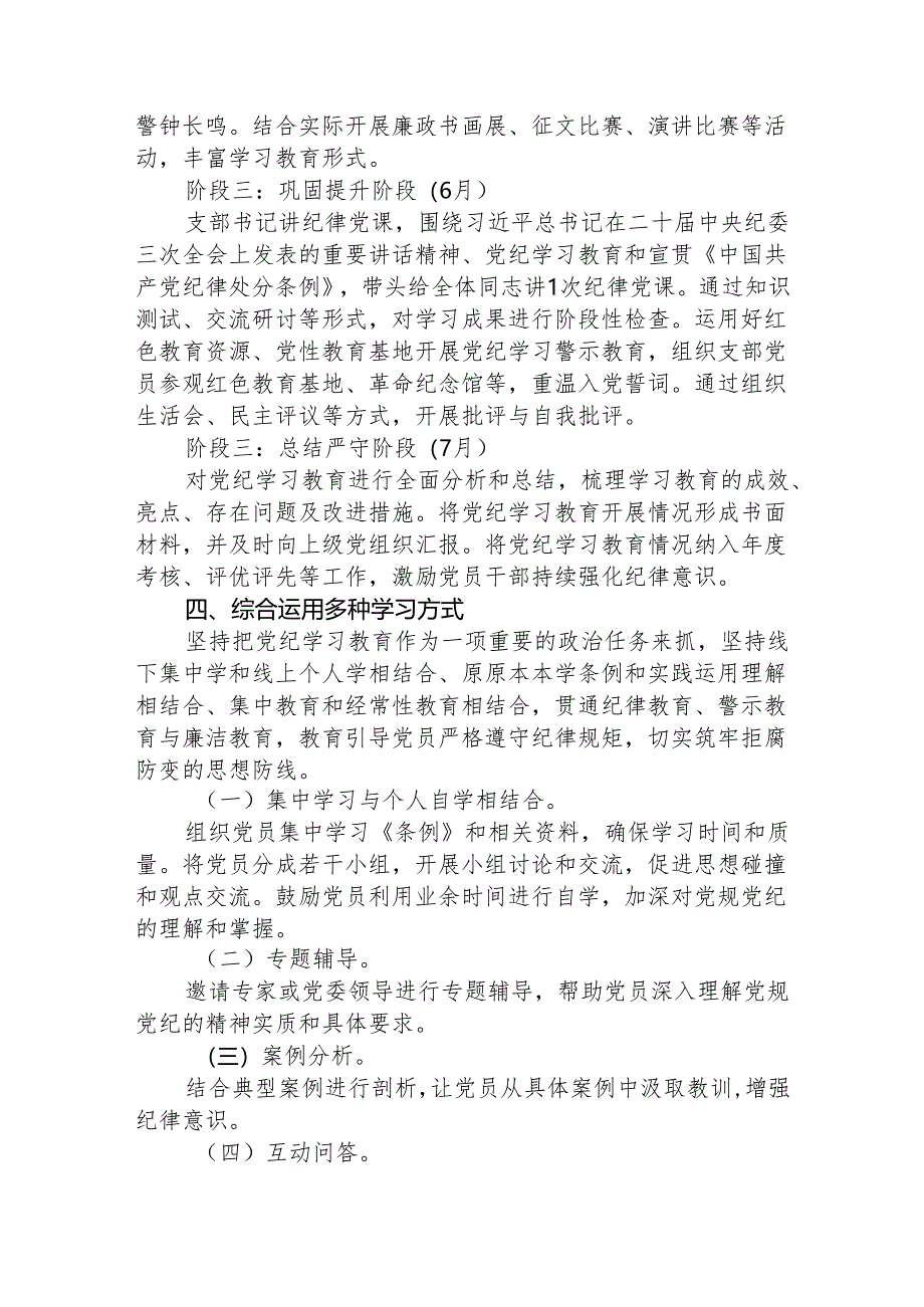 党支部2024年党纪学习教育学习计划要点（按月）.docx_第3页