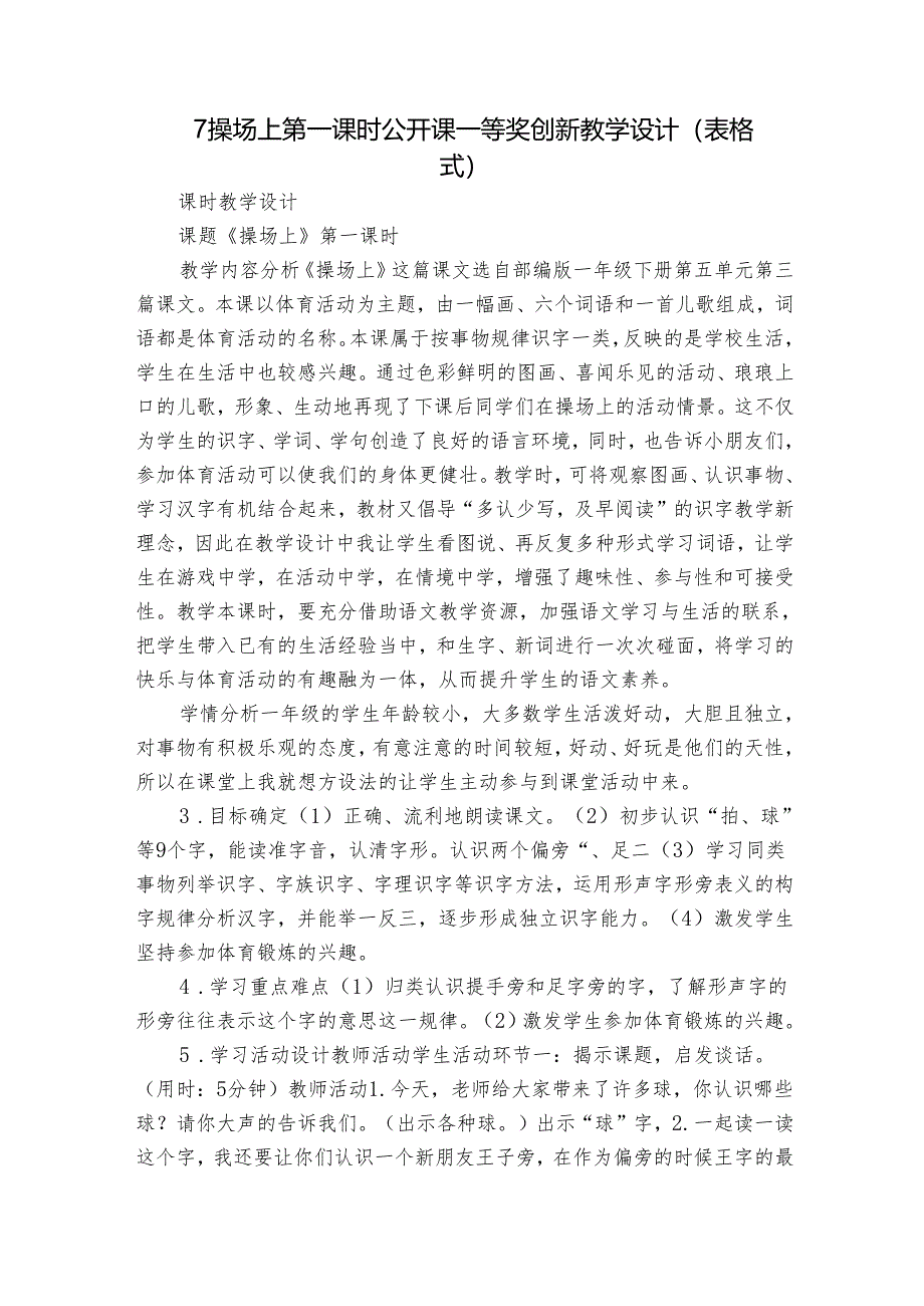 7操场上 第一课时 公开课一等奖创新教学设计(表格式).docx_第1页