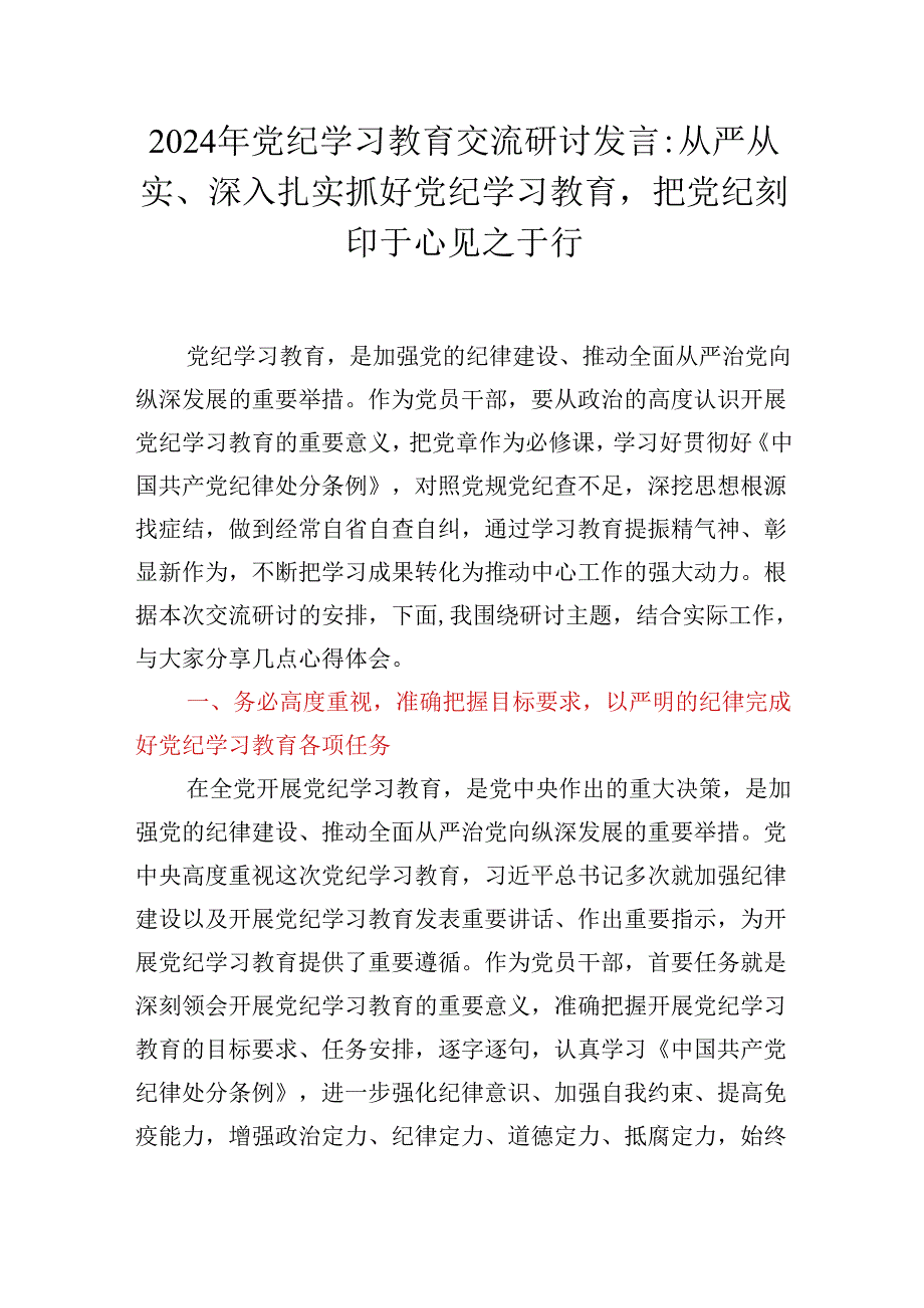 2024年党纪学习教育交流研讨发言：从严从实、深入扎实抓好党纪学习教育把党纪刻印于心见之于行.docx_第1页