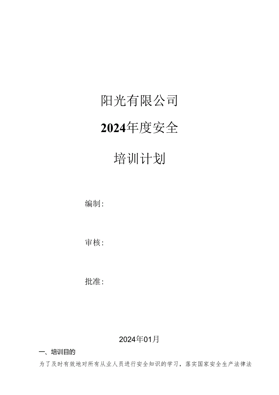 公司年度安全培训计划.docx_第1页