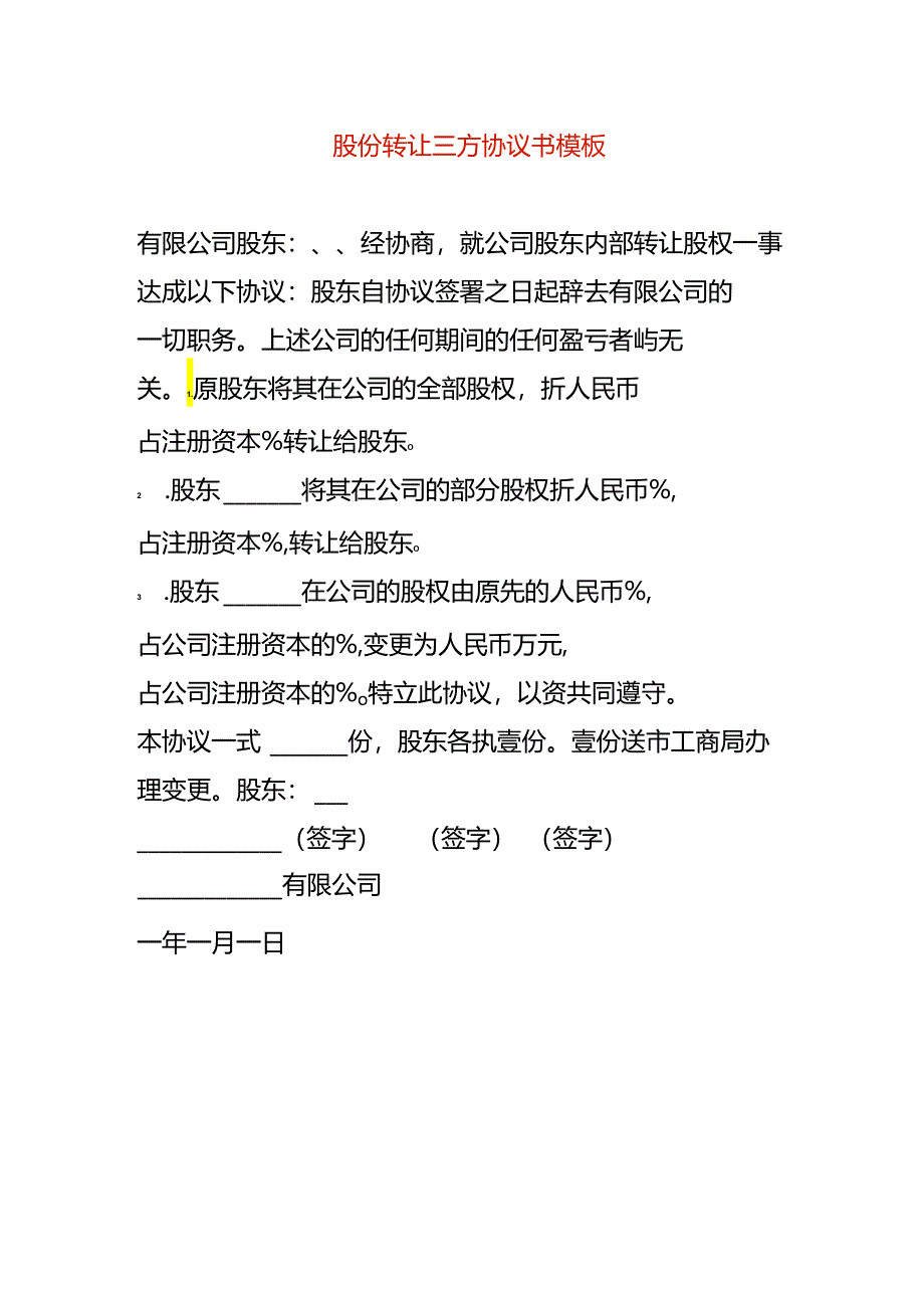 股份转让三方协议书模板.docx_第1页