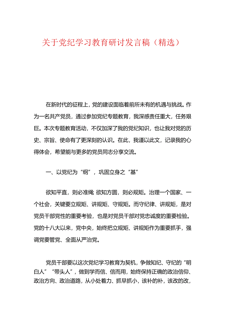 关于党纪学习教育研讨发言稿（精选）.docx_第1页