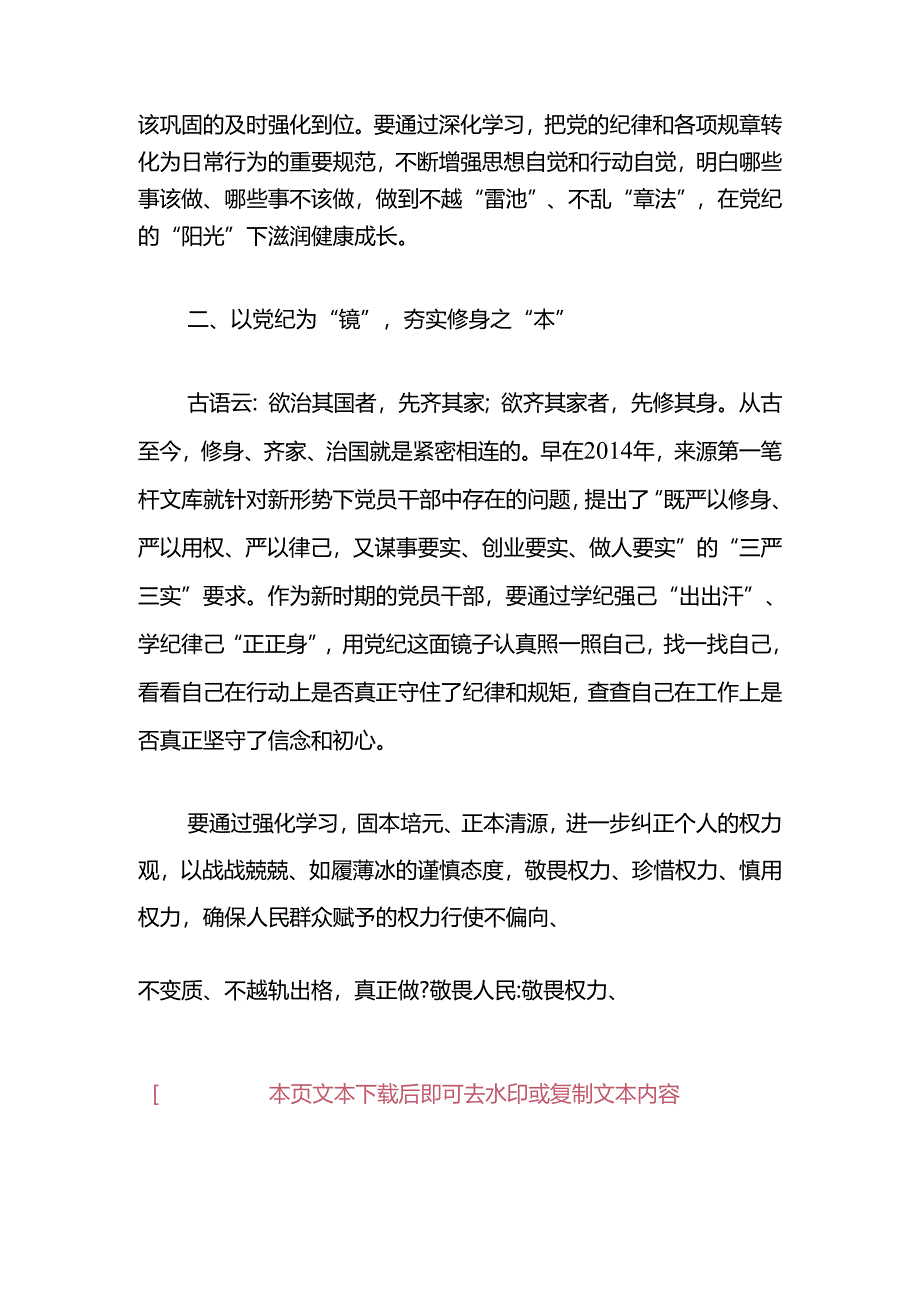 关于党纪学习教育研讨发言稿（精选）.docx_第2页