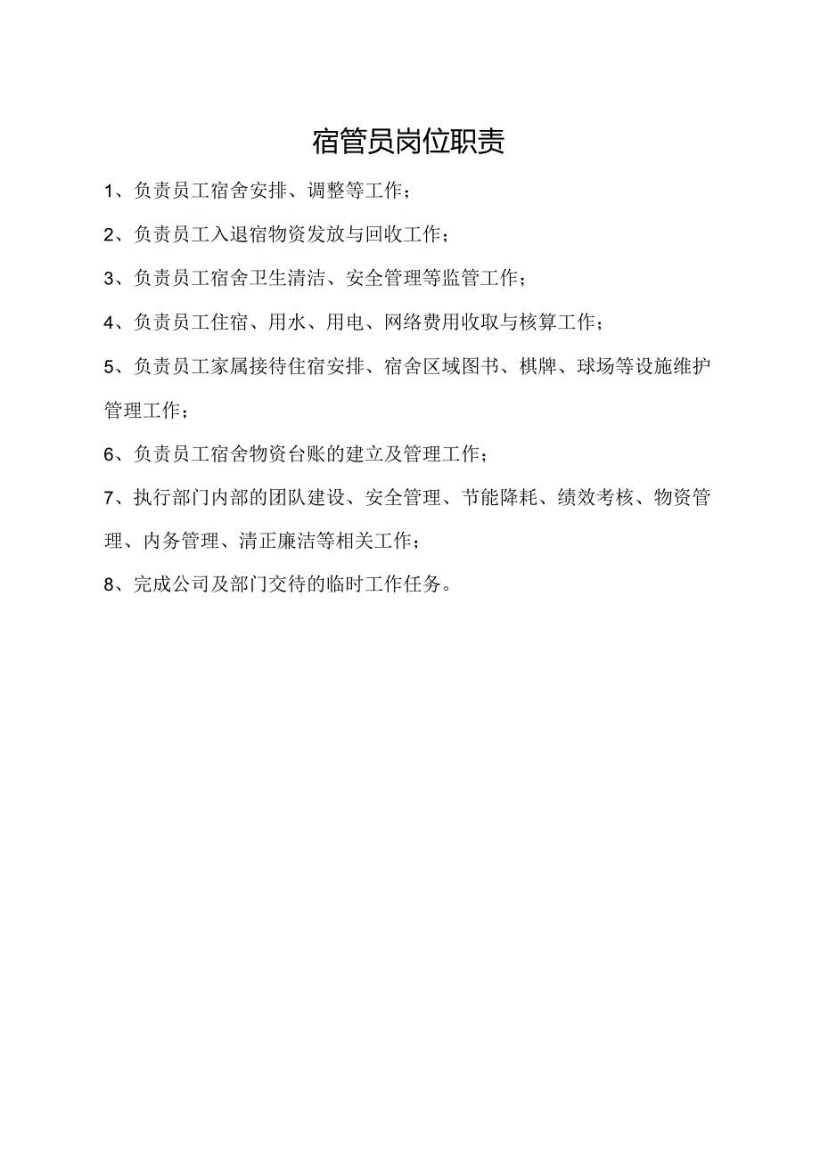 宿管员岗位职责.docx_第1页