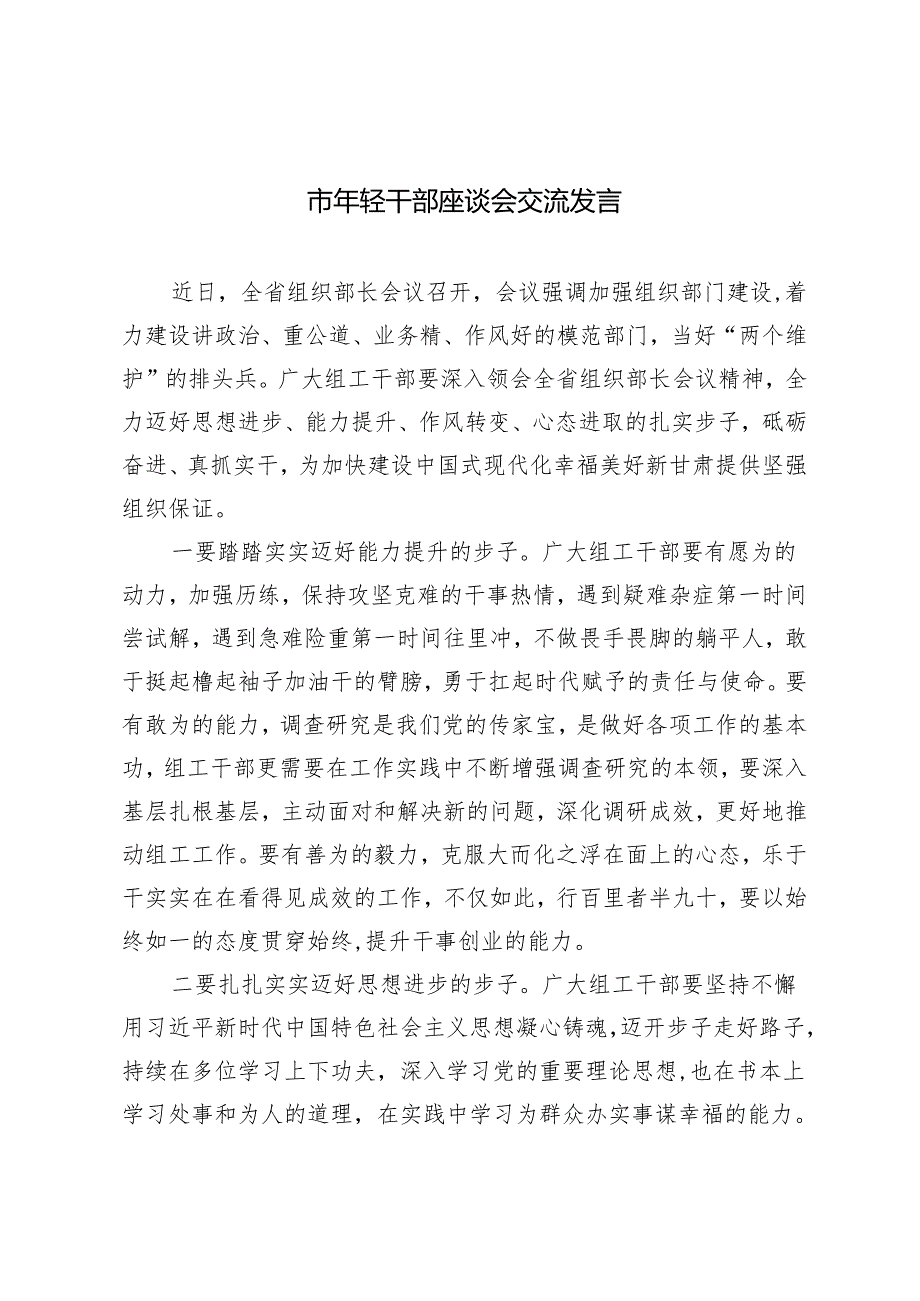 2篇 市年轻干部座谈会交流发言+政府办公室干部考察材料.docx_第1页