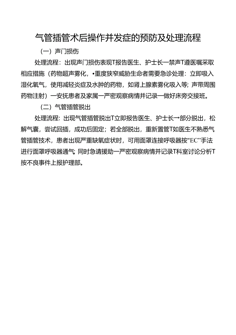 气管插管术后操作并发症的预防及处理流程.docx_第1页