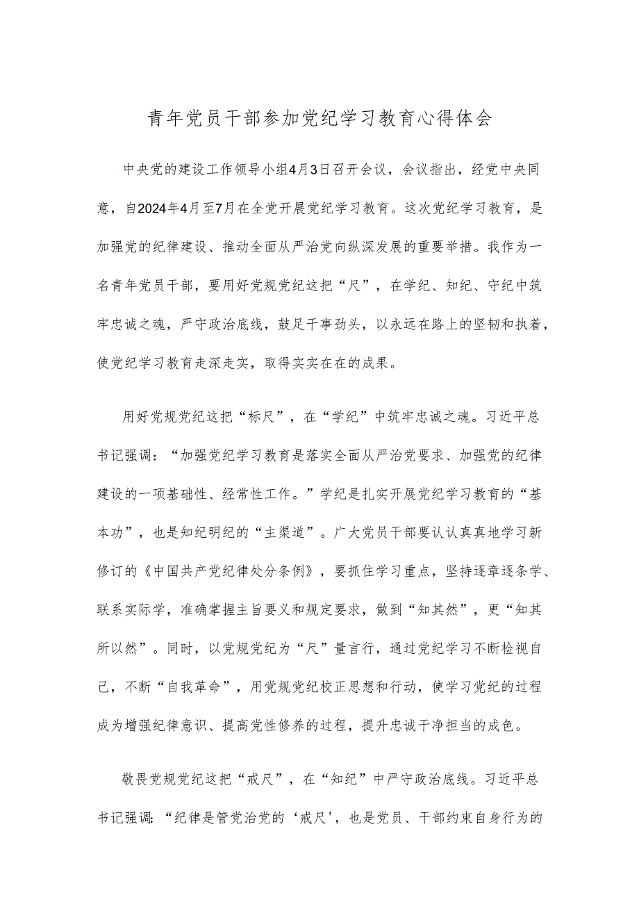 青年党员干部参加党纪学习教育心得体会.docx_第1页