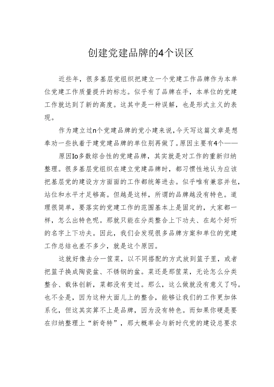 创建党建品牌的4个误区.docx_第1页