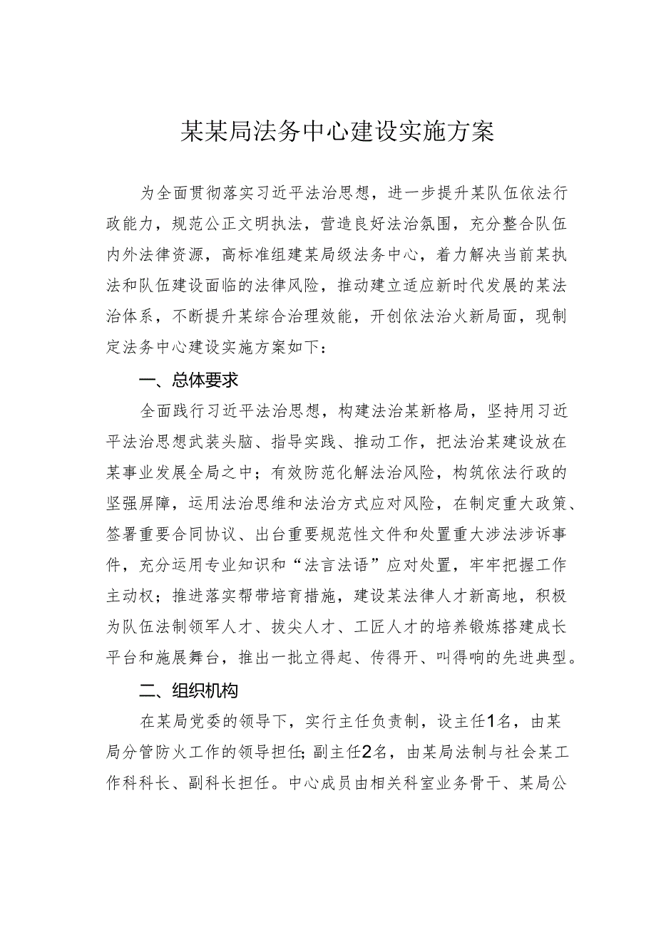 某某局法务中心建设实施方案.docx_第1页