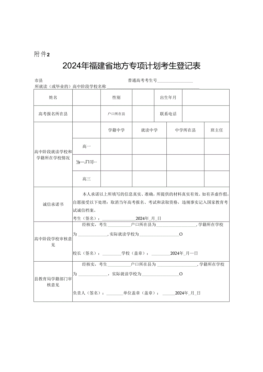 2024年福建省地方专项计划考生登记表（2024年）.docx_第2页