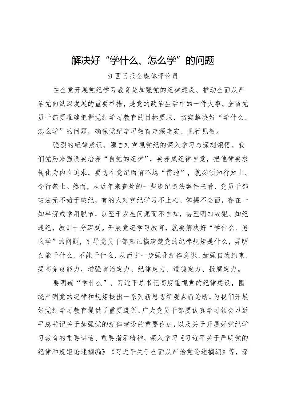 党纪学习教育∣06评论文章：解决好“学什么、怎么学”的问题——江西日报评论员.docx_第1页