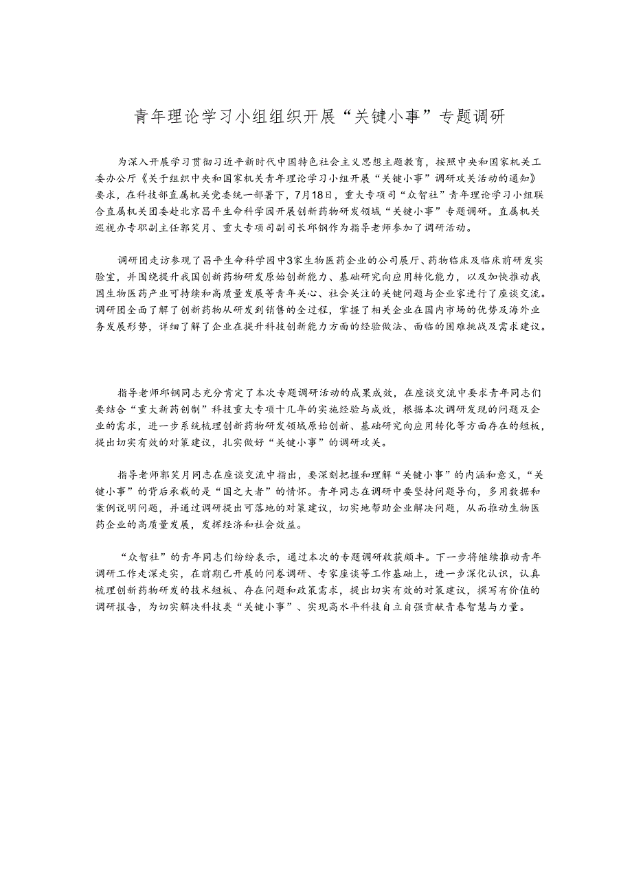 青年理论学习小组组织开展“关键小事”专题调研.docx_第1页