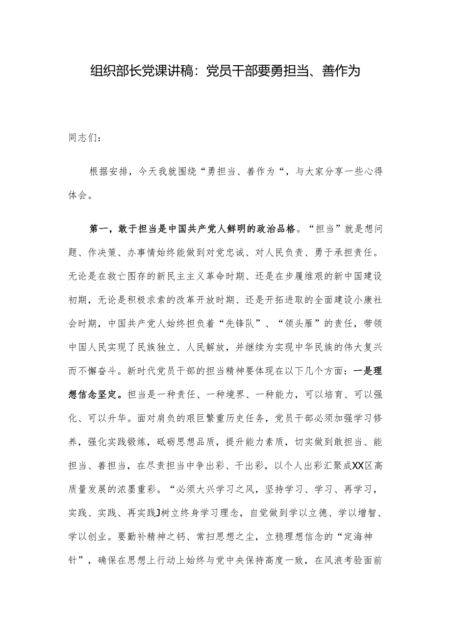 组织部长党课讲稿：党员干部要勇担当、善作为.docx_第1页