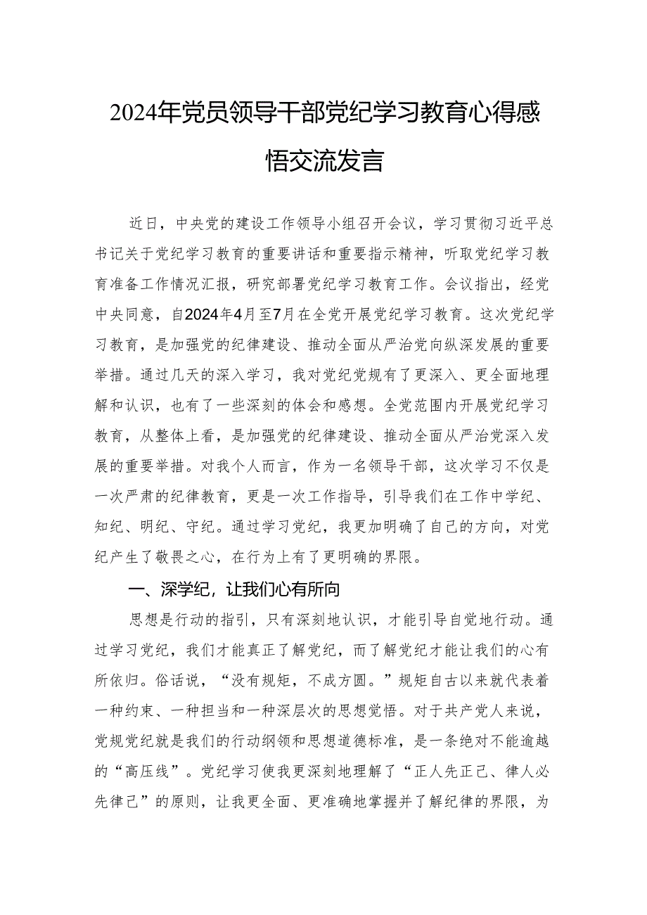 2024年党员领导干部党纪学习教育心得感悟交流发言.docx_第1页