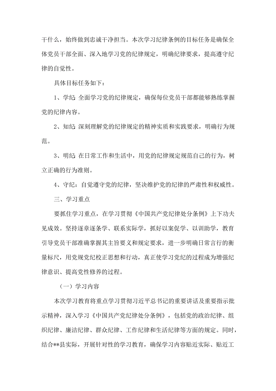 2024开展党纪学习教育实施方案工作计划五.docx_第2页