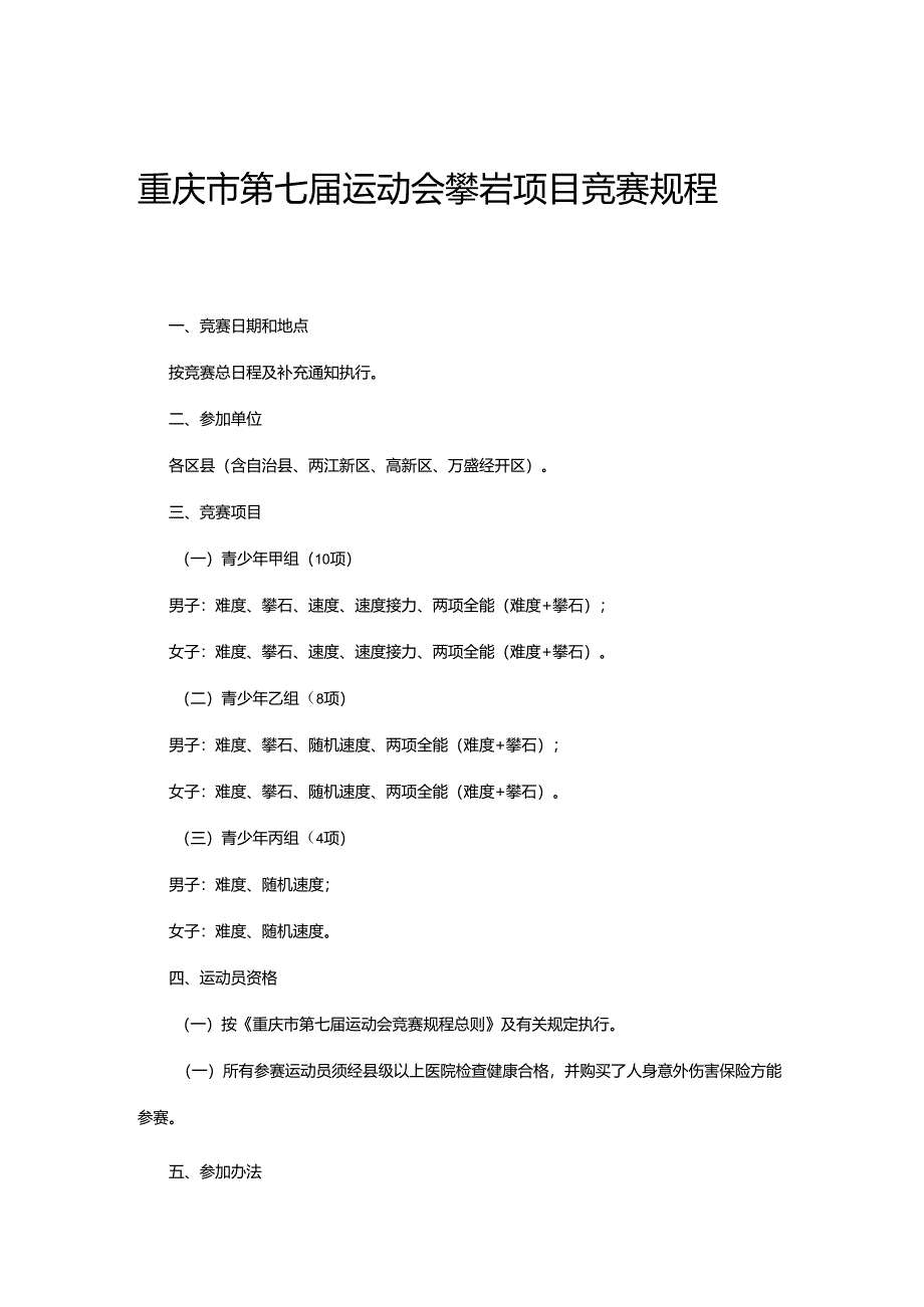 重庆市第七届运动会攀岩项目竞赛规程.docx_第1页