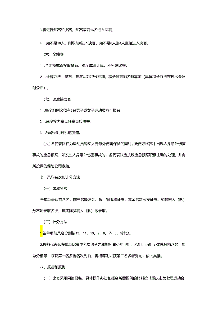 重庆市第七届运动会攀岩项目竞赛规程.docx_第3页