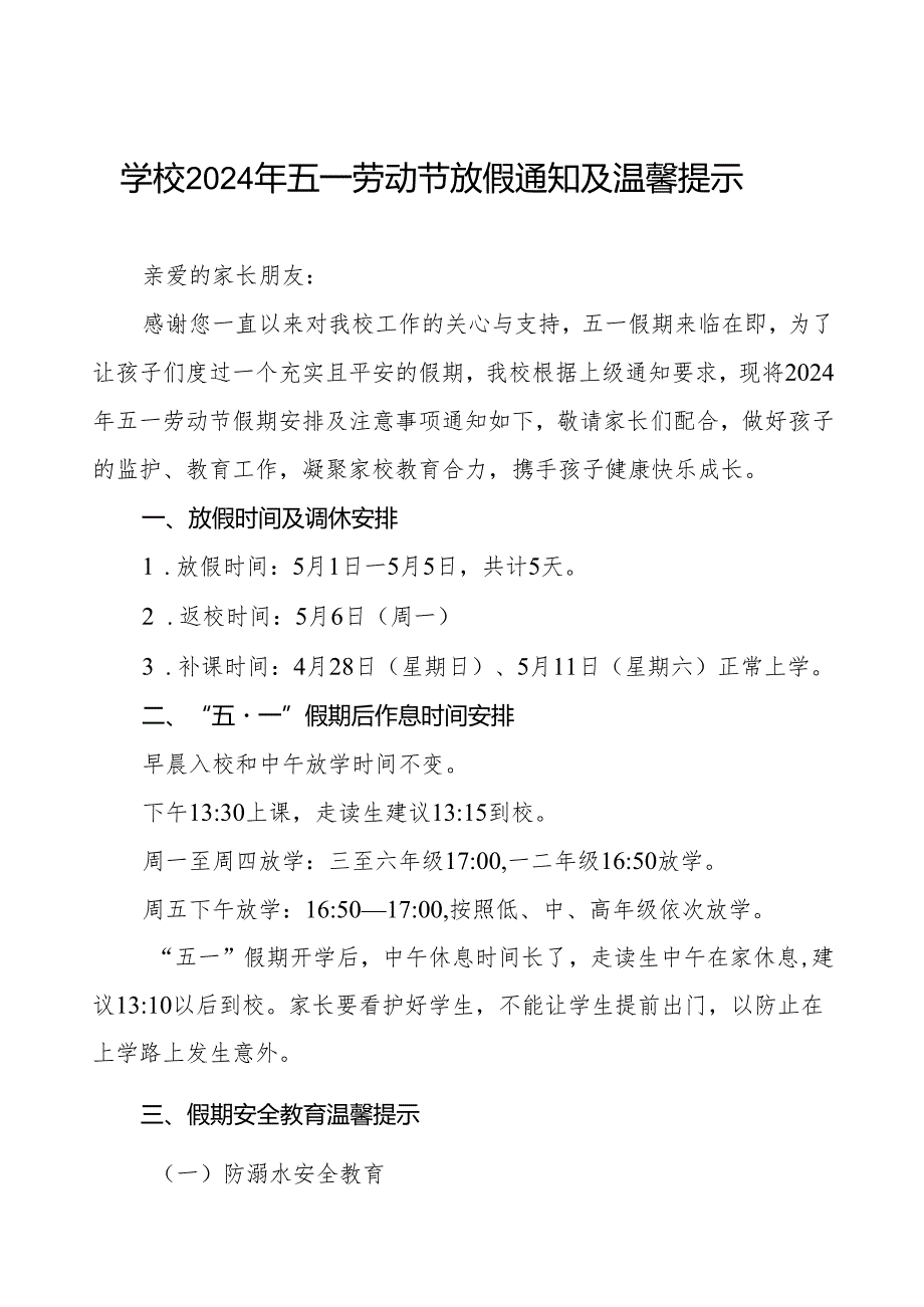 镇中心小学2024年五一劳动节放假通知及温馨提示.docx_第1页