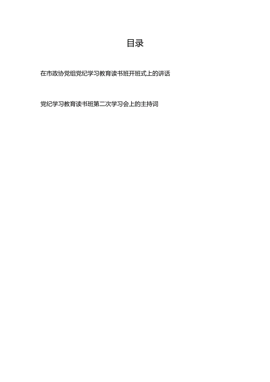 在市政协党组党纪学习教育读书班开班式上的讲话+党纪学习教育读书班第二次学习会上的主持词.docx_第1页