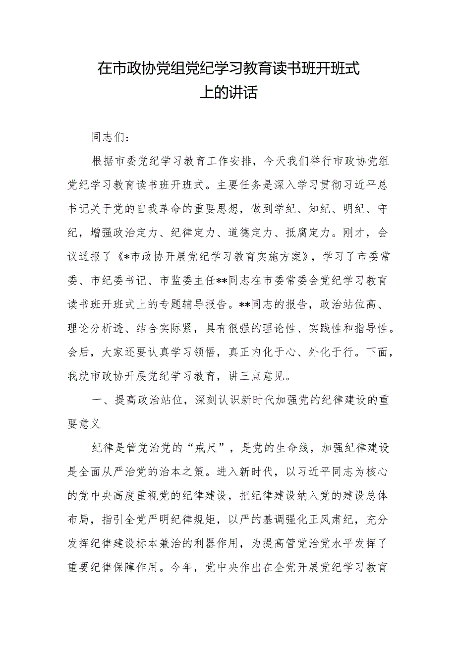 在市政协党组党纪学习教育读书班开班式上的讲话+党纪学习教育读书班第二次学习会上的主持词.docx_第2页