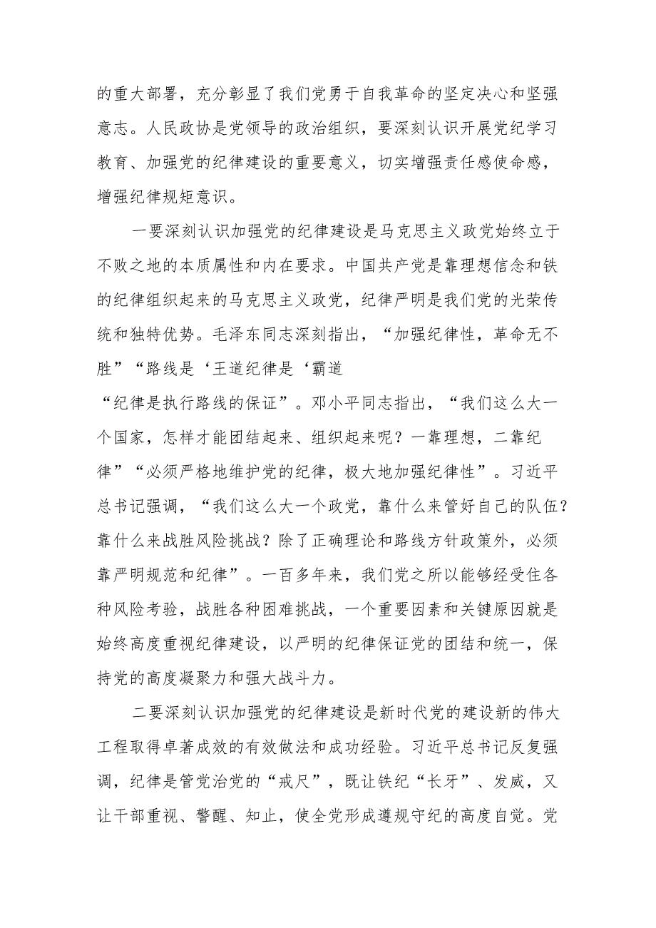 在市政协党组党纪学习教育读书班开班式上的讲话+党纪学习教育读书班第二次学习会上的主持词.docx_第3页