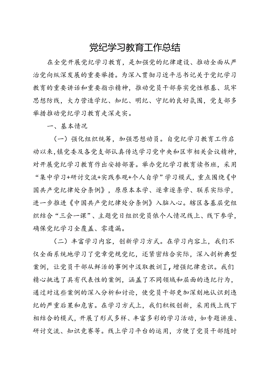 党员2024年党纪学习教育工作报告总结精选资料.docx_第1页