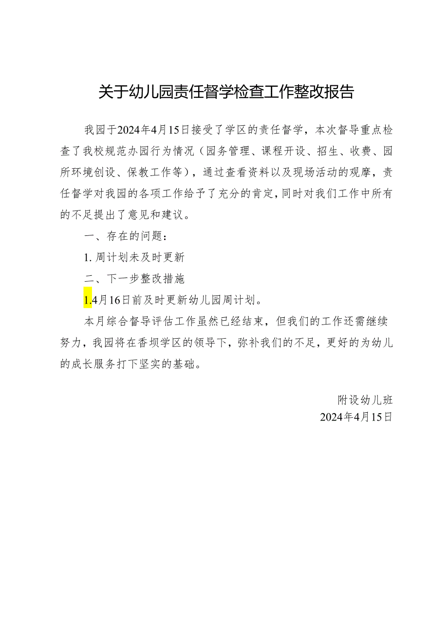 关于幼儿园责任督学检查工作整改报告.docx_第1页