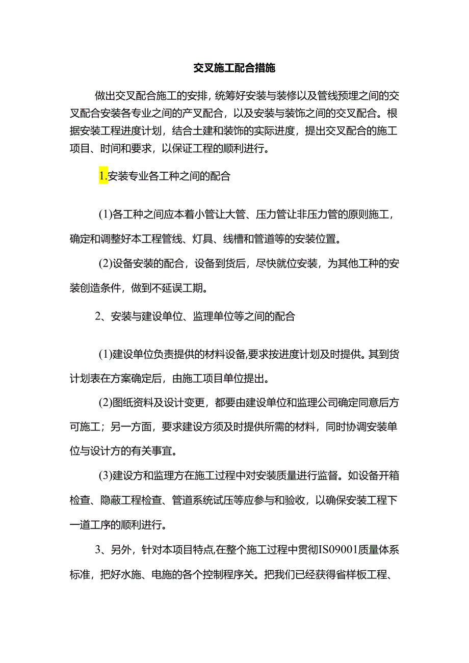 交叉施工配合措施.docx_第1页