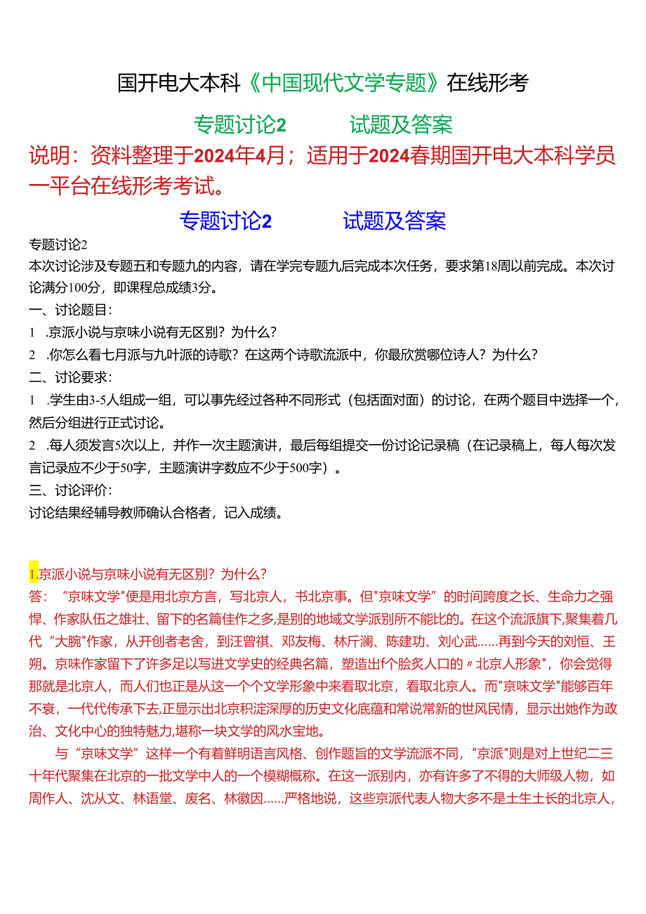 2024春期国开电大本科《中国现代文学专题》在线形考(专题讨论2)试题及答案.docx_第1页