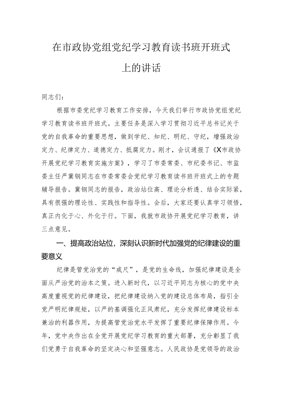 在市政协党组党纪学习教育读书班开班式上的讲话.docx_第1页