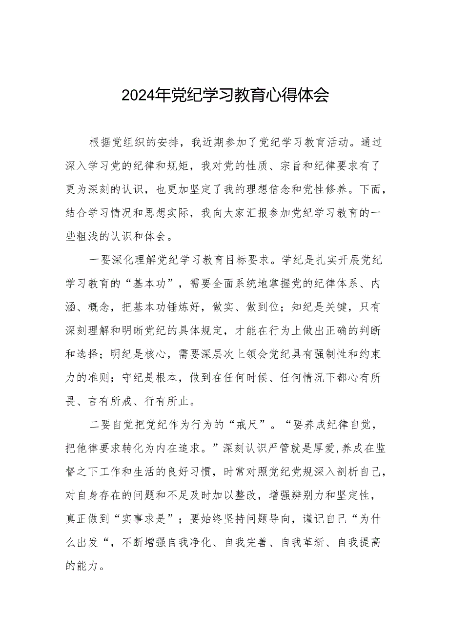 2024年党纪学习教育专题学习研讨发言材料七篇.docx_第1页