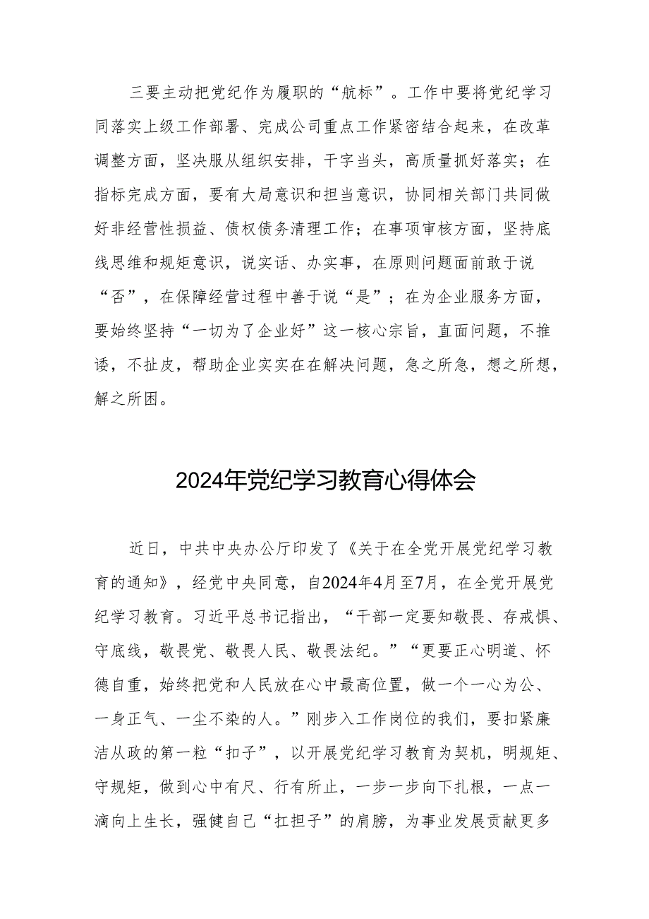 2024年党纪学习教育专题学习研讨发言材料七篇.docx_第2页