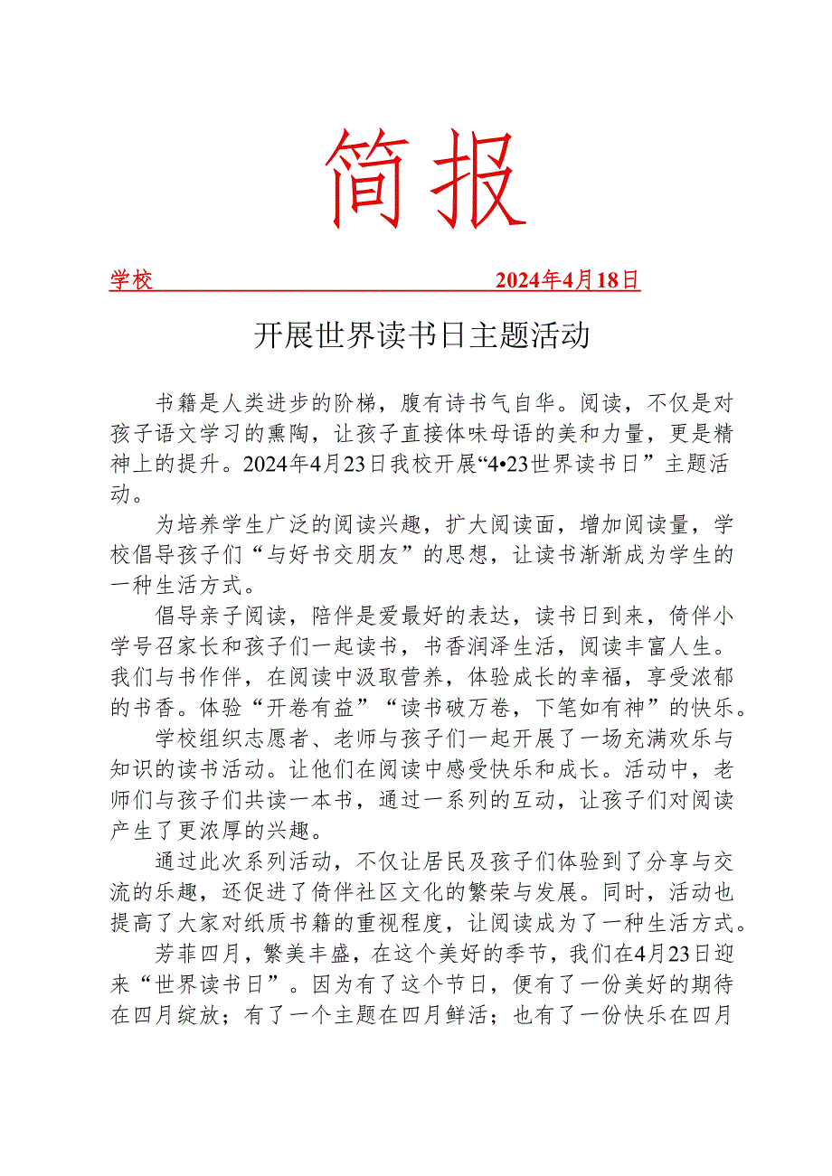 开展世界读书日主题活动简报.docx_第1页