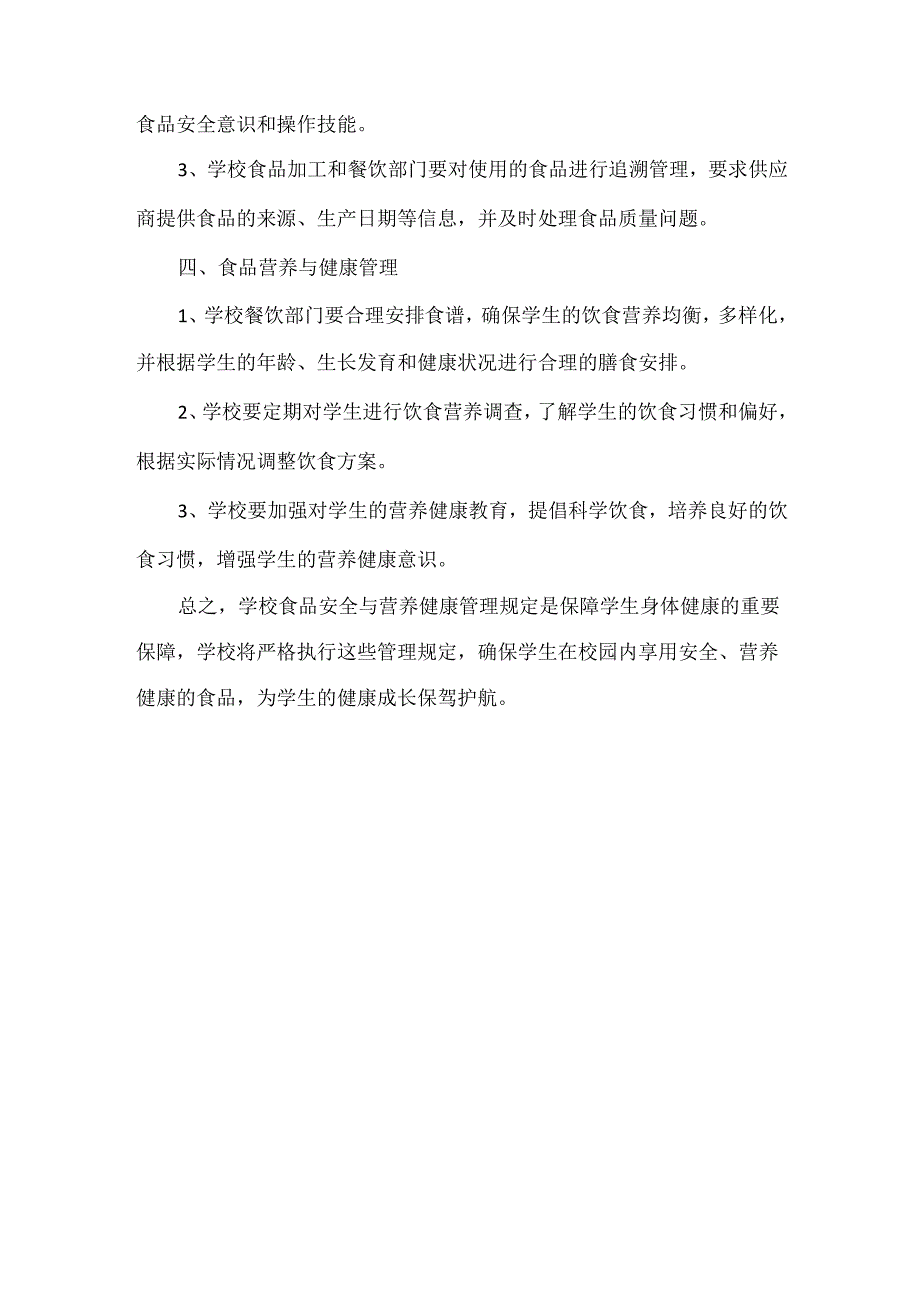 学校食品安全与营养健康管理规定.docx_第2页