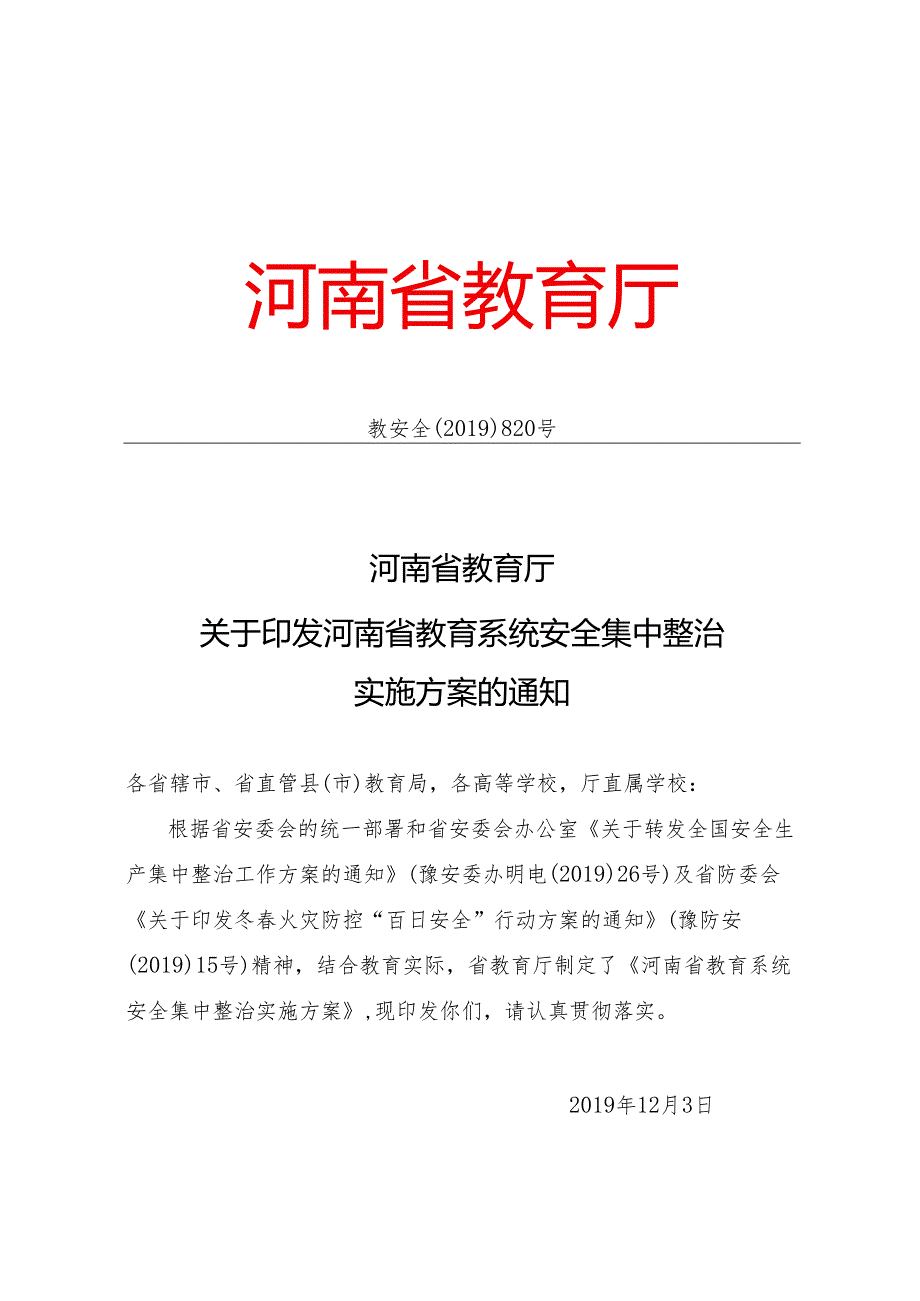 河南省教育系统安全集中整治实施方案（2019年）.docx_第1页