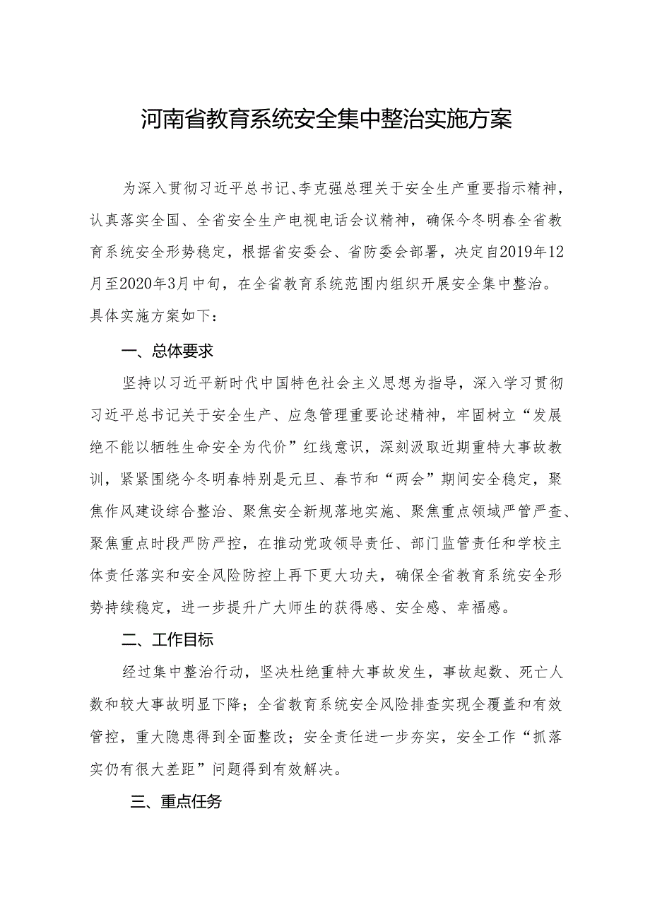 河南省教育系统安全集中整治实施方案（2019年）.docx_第2页