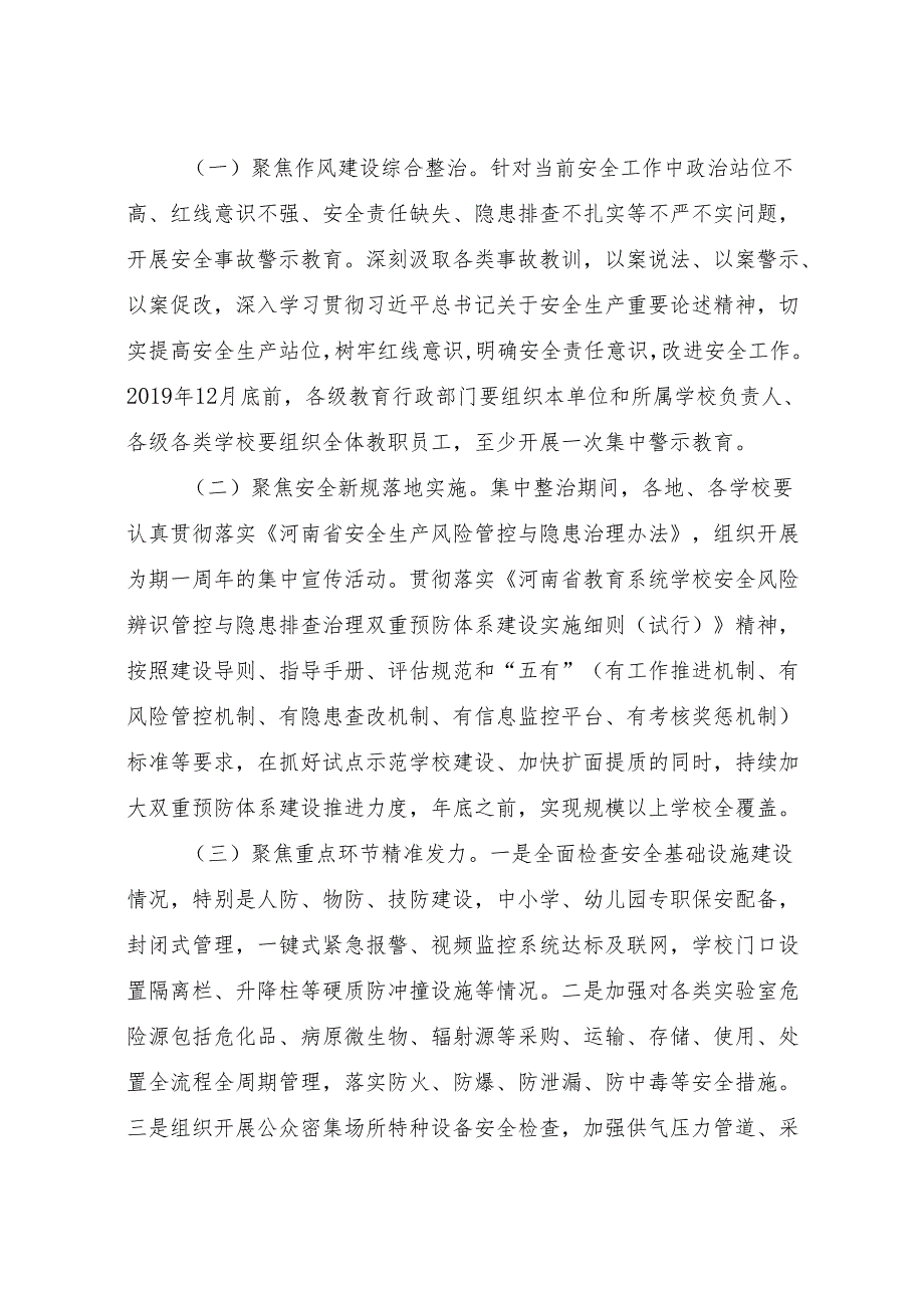 河南省教育系统安全集中整治实施方案（2019年）.docx_第3页