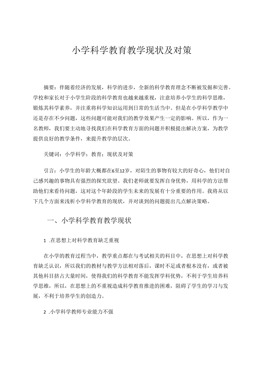 小学科学教育教学现状及对策 论文.docx_第1页