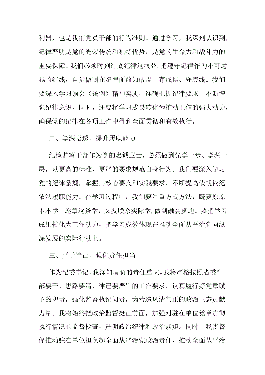 二篇在党纪学习教育读书班上的交流发言：坚守纪律底线 强化责任担当.docx_第2页