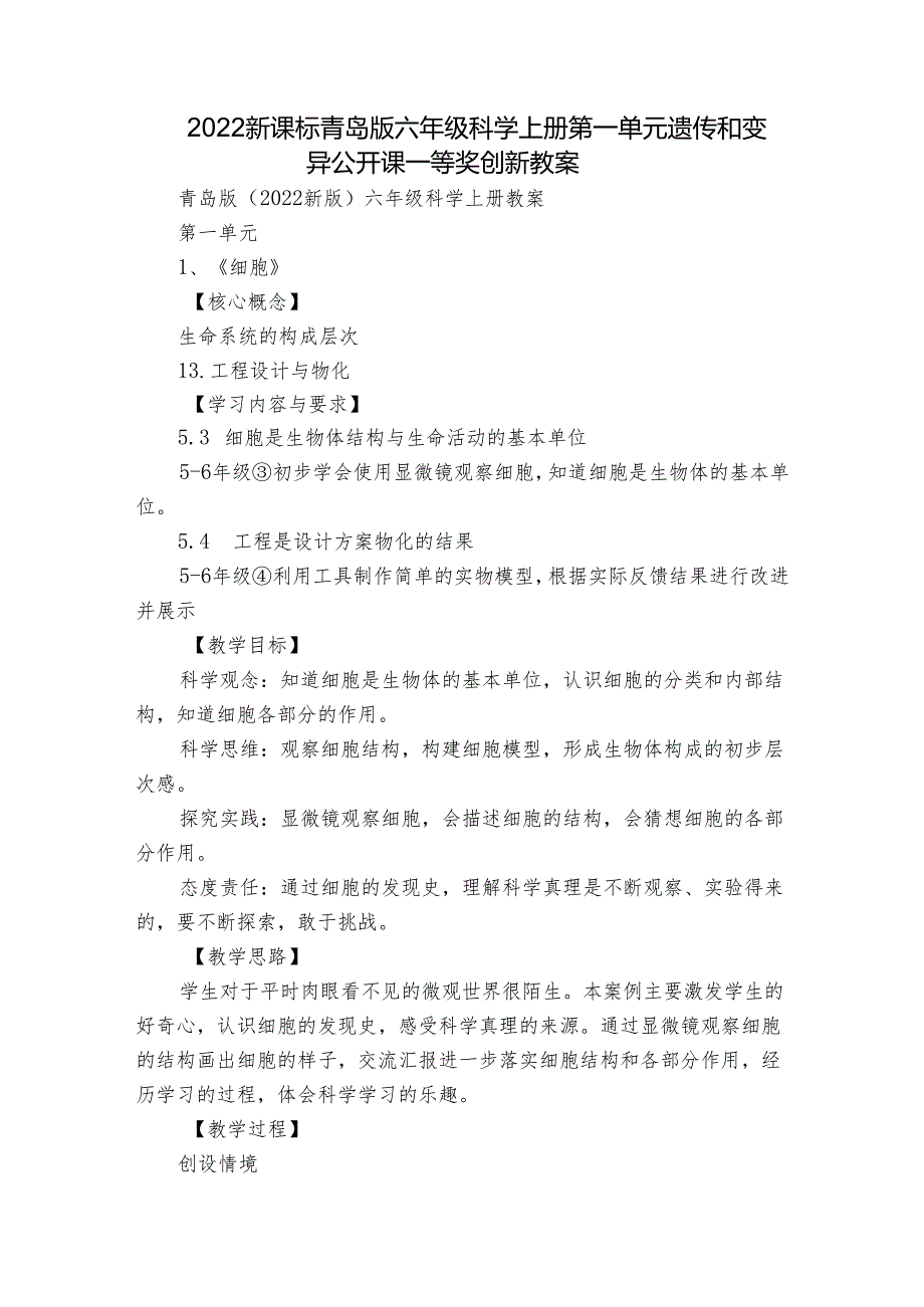 2022新课标青岛版六年级科学上册第一单元遗传和变异 公开课一等奖创新教案.docx_第1页